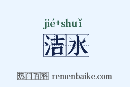 洁水是什么意思的图片